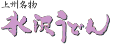 mizusawa_udon
